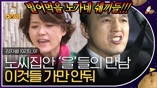 [D라마] EP102-01 아주 만만한 게 우리지 만만한 게!  (ง°̀ﾛ°́)ง 공공의 적 노 씨 집안에 당하기만 했던 '슈퍼을'들의 의기투합 🥊 | #감자별 140408