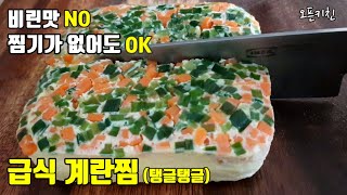 🥚급식계란찜보다 더 맛있는 급식계란찜 /다이어트에 강추 Steamed egg