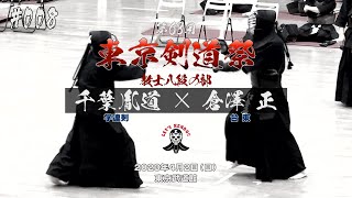 #008【教士八段の部】千葉胤道（学連剣）×倉澤正（台東）【第63回東京剣道祭】2023年4月2日東京武道館