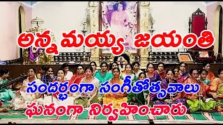 Nellore అన్నమయ్య జయంతి సందర్భంగా సంగీతోత్సవాలు ఘనంగా నిర్వహించారు//JniToday