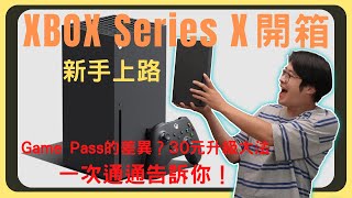 Xbox Series X 開箱！新手上路、Game Pass的差異、30元升級成最強Ultimate終極服務｜胡少