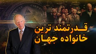 روتشیلد قدرتمندترین امپراتوری خانوادگی