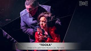 Опера Дж. Пуччини «Тоска»