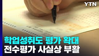 학업성취도 평가 대상 확대...사실상 전수평가 부활 전망 / YTN