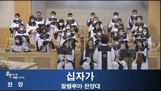 십자가 | 2023.04.02 | 할렐루야 찬양대