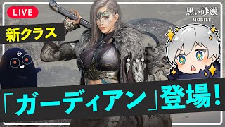 【黒い砂漠モバイル】新クラス「ガーディアン」最速調査！【black desert mobile】