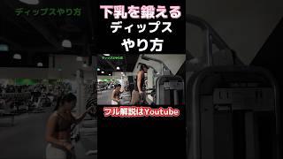 大胸筋下部がデカくなるディップスやり方#筋トレ初心者 #三頭筋