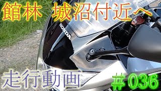 【モトブログ】#036　館林 城沼付近へ走行動画【CBR250R】