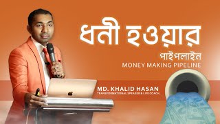 Money Making Pipeline | Md. Khalid Hasan | Network Marketing | Perseverance