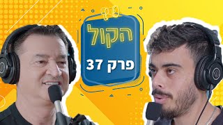 לחיות בעוצמה, לכבוש כל פסגה ולהיות אנשים טובים | פודקאסט הקול פרק 37 | אלון אולמן