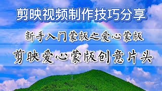 免费软件剪映视频编辑技巧分享，蒙版的原理及使用方法，爱心蒙版创意片头，零基础可学