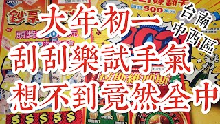 2021/02/12 大年初一 刮刮樂 試手氣 @ 台南市中西區 鈔票一把抓 拉斯維加斯 2021賺翻天 台灣彩券 哪一張刮刮樂最好中獎  財神報到 招財進寶 初一大樂透在台南中西區