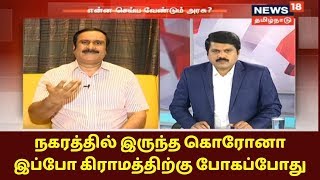 நகரத்தில் இருந்த கொரோனா இப்போ கிராமத்திற்கு போகப்போது - அன்புமணி ராமதாஸ் | COVID19 | Anbumani