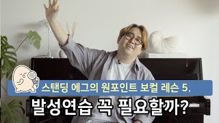 원포인트 보컬 레슨 (5) 발성연습, 꼭 필요할까? - 오래된 노래