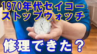 【1970年代】セイコーの手巻きストップウォッチを修理。故障の原因を突き止めたので組み立てる…#2