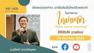 RERUN ฉายใหม่ สดุดีบทที่ 2 | อ.สุวิทย์ เราเจริญพร | ใหม่ทุกเช้า