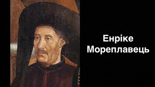 Енріке Мореплавець. Португальський інфант | Ukrainian