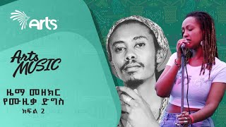 ዜማ መዘክር የሙዚቃ ድግስ | Live Performance | ክፍል 2 @ArtsTvWorld