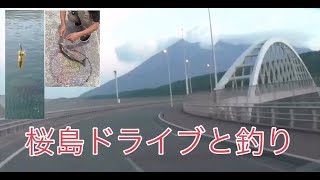 桜島ドライブと釣り