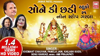 સોને કી છડી | Sone Ki Chhadi - Tahuko 21 | Non Stop Garba | Hemant Chauhan, Pamela Jain | Garba