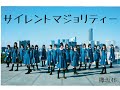 欅坂46 1stアルバム サビメドレー②