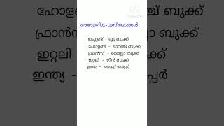 ഔദ്യോഗിക പ്രസിദ്ധീകരണങ്ങൾ ( Psc Tips \u0026 Tricks)