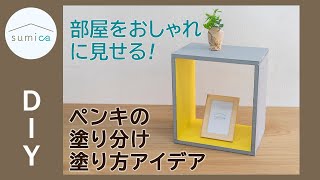 【DIY】部屋がおしゃれに見える！ペンキの塗り分け・塗り方アイデア｜sumica ～アイデアでつくる、自分らしい家～