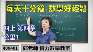 實力數學教室 400401[國小四上] 第四章 公里1