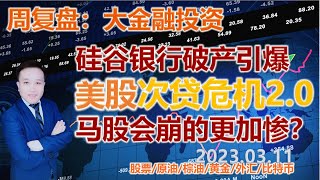 硅谷银行暴雷！引爆美国金融风暴（2008年）次贷危机2.0？美联储不敢再加息，要降息了？#美股 #马股 #投资 #股票 #期货 #外汇 #fcpo #crudeoil #原油 #bitcoin