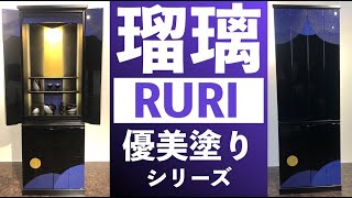 商品紹介　優美塗りシリーズ　「瑠璃」　仏壇メーカーの新平堂　オリジナル商品（供養家具）