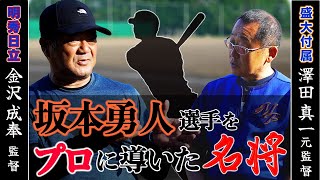 【前編】坂本勇人を育てた明秀日立 金沢成奉監督 × 盛大付属澤田元監督対談！甲子園の話や監督としての悩みとは