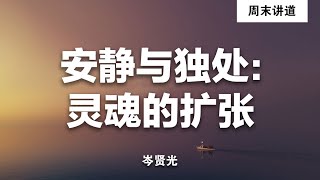 岑贤光: 安静与独处：灵魂的扩张