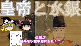 皇帝と水銀with儒教【ゆっくり歴史解説】