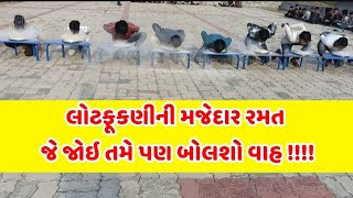 લોટ ફૂકણીની મજેદાર રમત | Lot Fukni Ni Majedar Ramat | Education With Game | Child Best Game