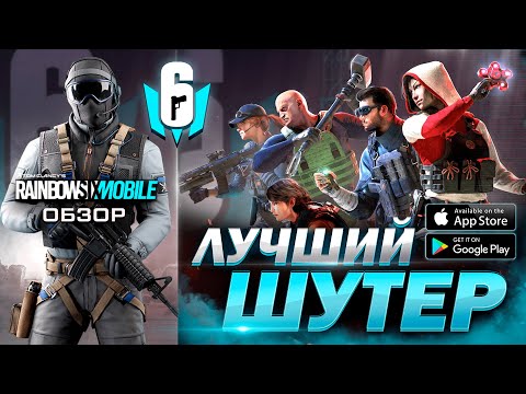 УБИЙЦА ! Обзор Rainbow Six Mobile / Дата выхода игры на Андроид / rainbow six siege mobile