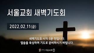 서울교회 20220211 새벽기도