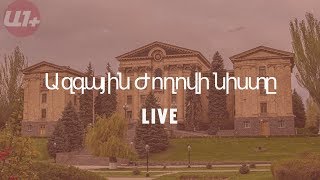 ԱԺ նիստը` ուղիղ