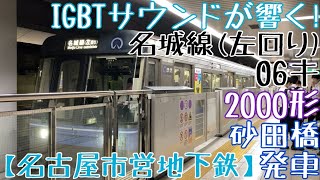 【名市交】IGBTサウンドが響く！2000形 06キ 名城線(左回り) 砂田橋発車