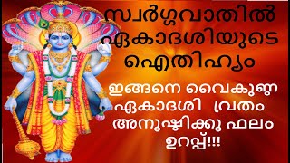 VAIKUNTA EKADASI / SWARGAVATIL EKADASI / സ്വർഗ്ഗവാതിൽ ഏകാദശിയുടെ ഐതിഹ്യം / Silpa's Vlog 4 U