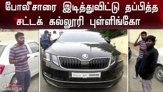 போலீசாரை காரில்  இடித்து  தப்பித்த சட்டக் கல்லூரி புள்ளிங்கோ | East Tambaram | Lock Down | Police