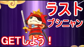 【妖怪ウォッチ３ スシ・テンプラ】 ラストブシニャンをGETしよう！スキルが最強すぎる！がしかし・・・っ【攻略実況：21】