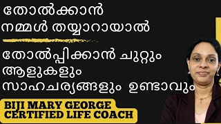 If you are ready to fail, people and circumstances will be ready to defeat you| Malayalam motivation