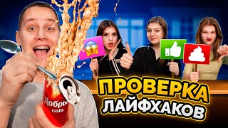 ПРОВЕРКА САМЫХ ГЛУПЫХ ЛАЙФХАКОВ. Мы взорвали банку КОКА-КОЛЫ!