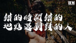 錯的時間錯的地點遇到對的人 - 承利『我能不能做你愛情故事裏的主演』【動態歌詞Lyrics】