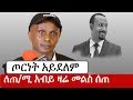 Ethiopia: እስክንድር ነጋ ለጠ/ሚ አብይ አህመድ  ዛሬ መልስ ሰጠ  Eskinder Nega Response to Abiy Ahmed