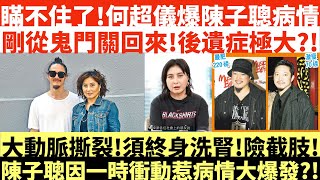 瞞不住了!何超儀爆料老公陳子聰病情|剛從鬼門關回來!後遺症極大?!|大動脈撕裂!須終身洗腎!險截肢!|陳子聰因一時衝動惹病情大爆發?!|井仔點睇