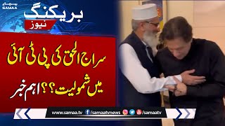 Ameer Jamaat-e-Islami Siraj Ul Haq Joins PTI? | Breaking News