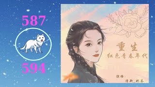 《重生红色青春年代》热门有声小说 第587~594集