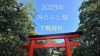 2023年　みたらし祭　下鴨神社