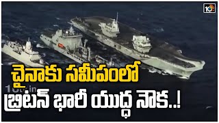 చైనాకు సమీపంలో బ్రిటన్ భారీ యుద్ధ నౌక..!: UK Warship Ignores Beijing Warning, Enters South China Sea